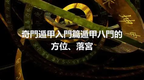 休門 奇門遁甲|奇門遁甲入門篇丨遁甲八門的方位、落宮和在具體應用的詳解